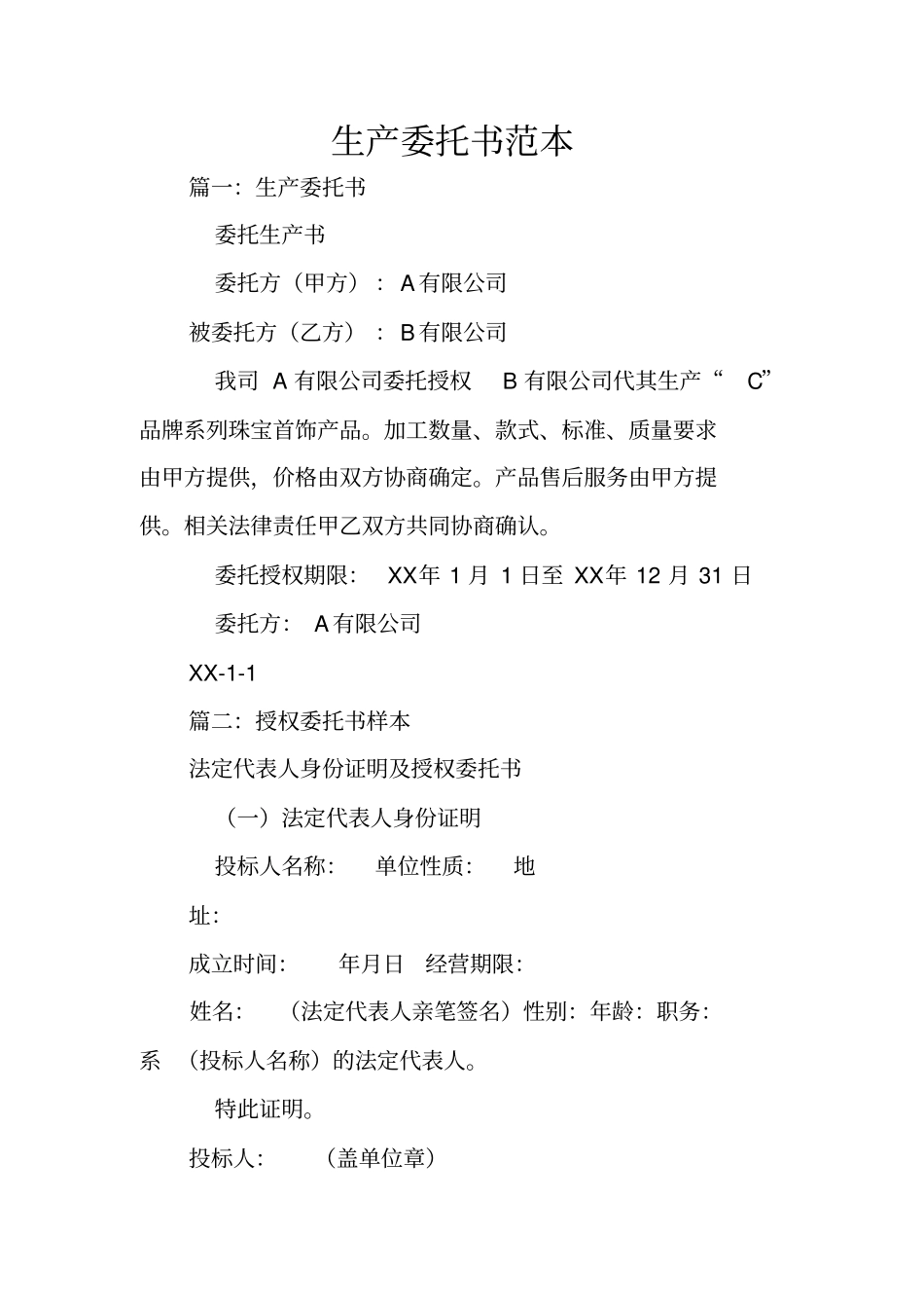 生产委托书范本_第1页