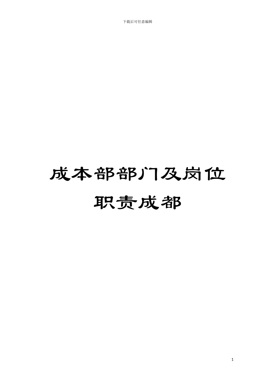成本部部门及岗位职责成都模板_第1页