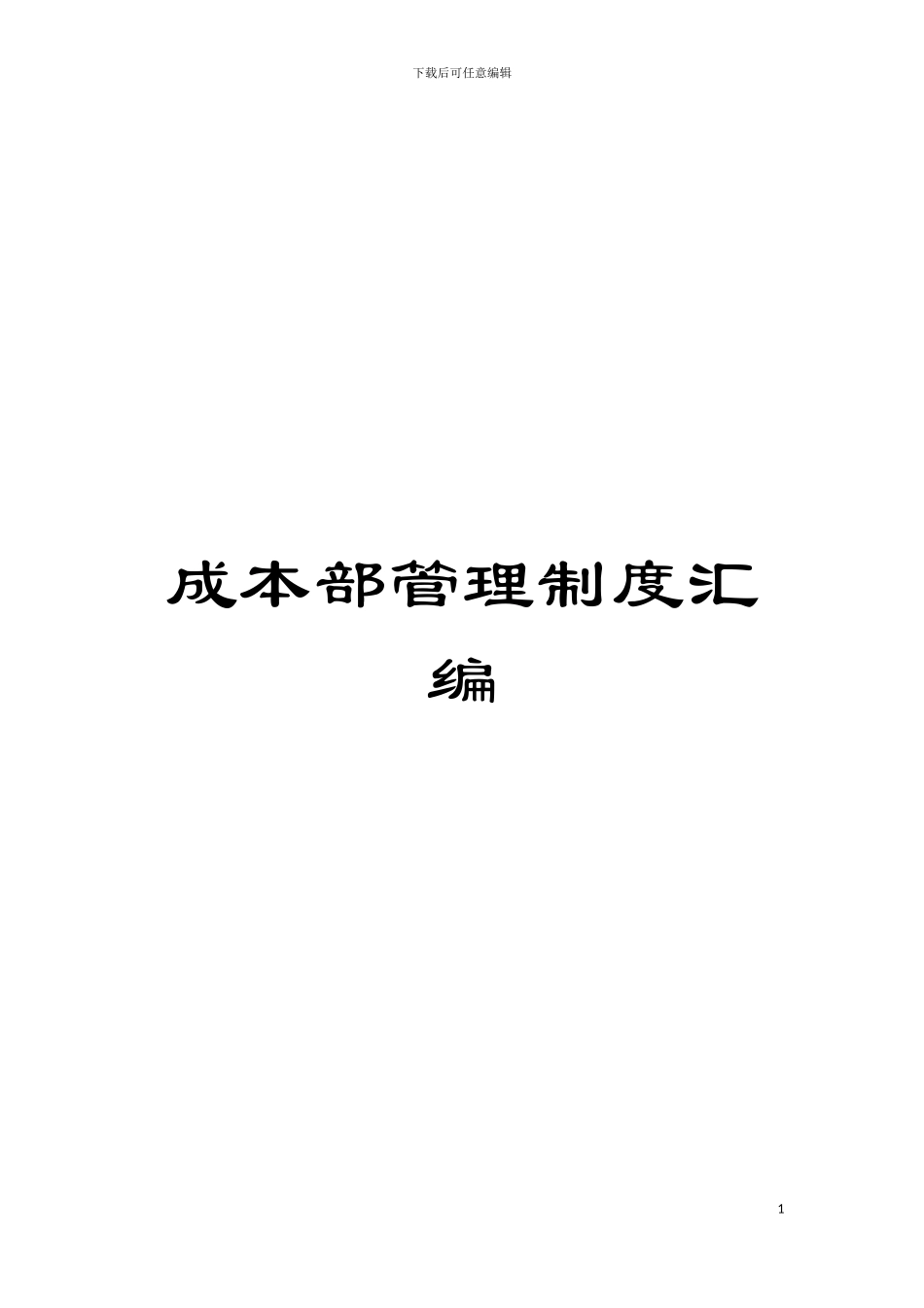 成本部管理制度汇编模板_第1页