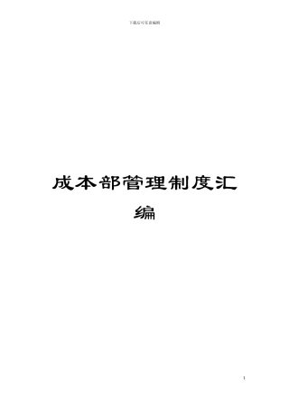 成本部管理制度汇编模板