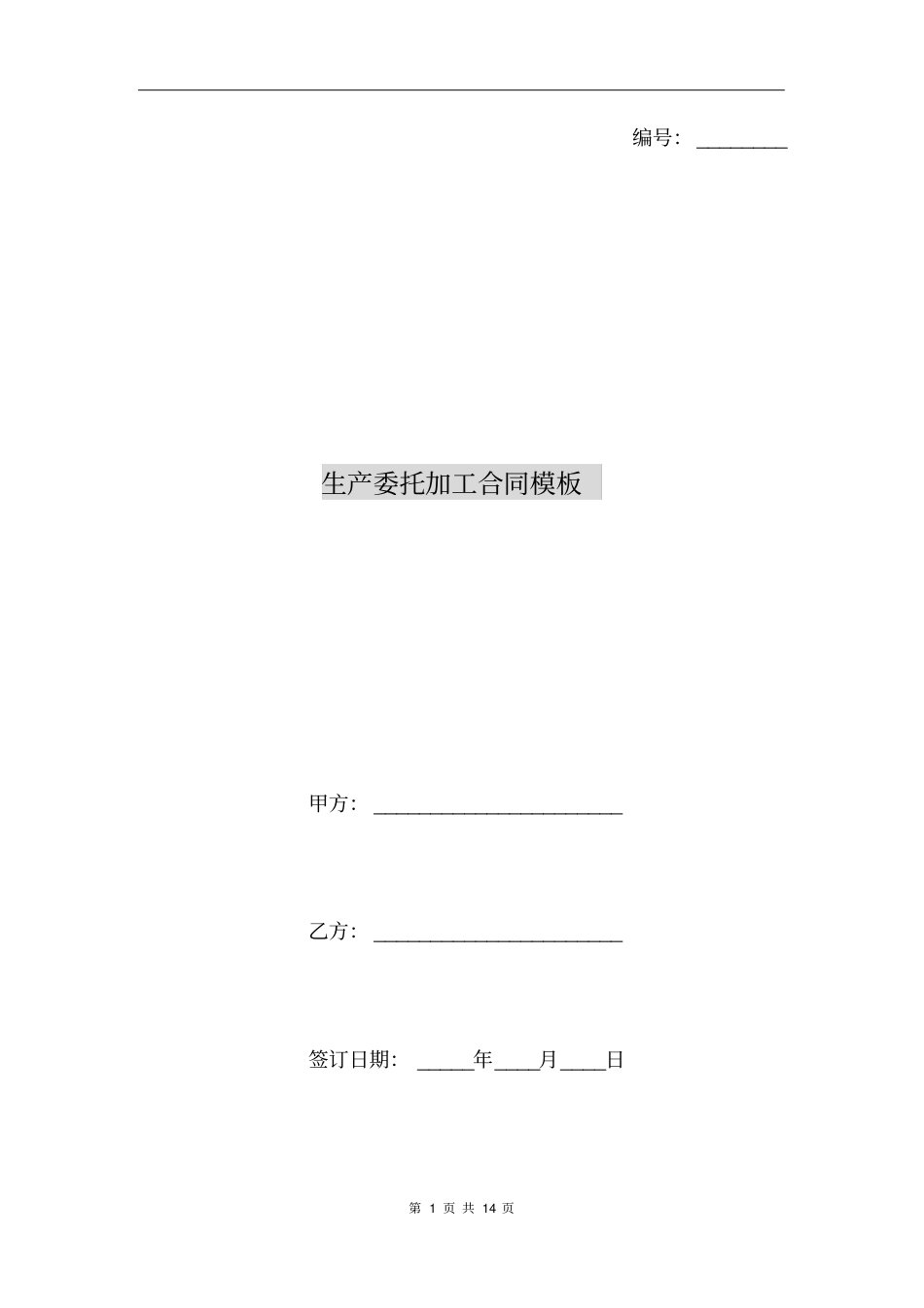 生产委托加工合同模板_第1页