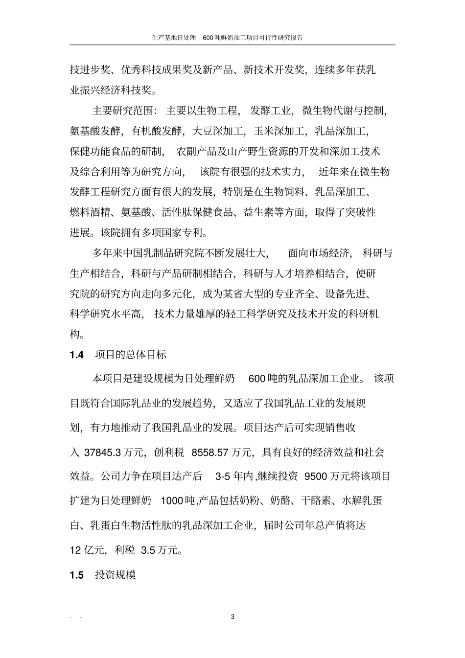 生产基地日处理600吨鲜奶加工项目可行性研究报告_第3页