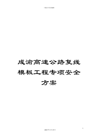 成渝高速公路复线模板工程专项安全方案
