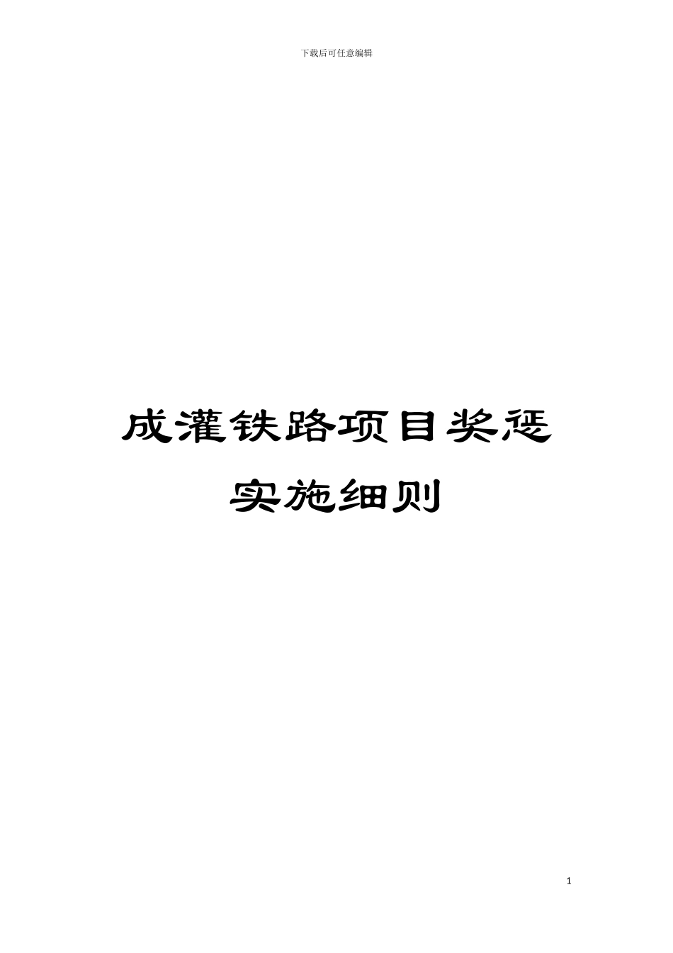 成灌铁路项目奖惩实施细则模板_第1页