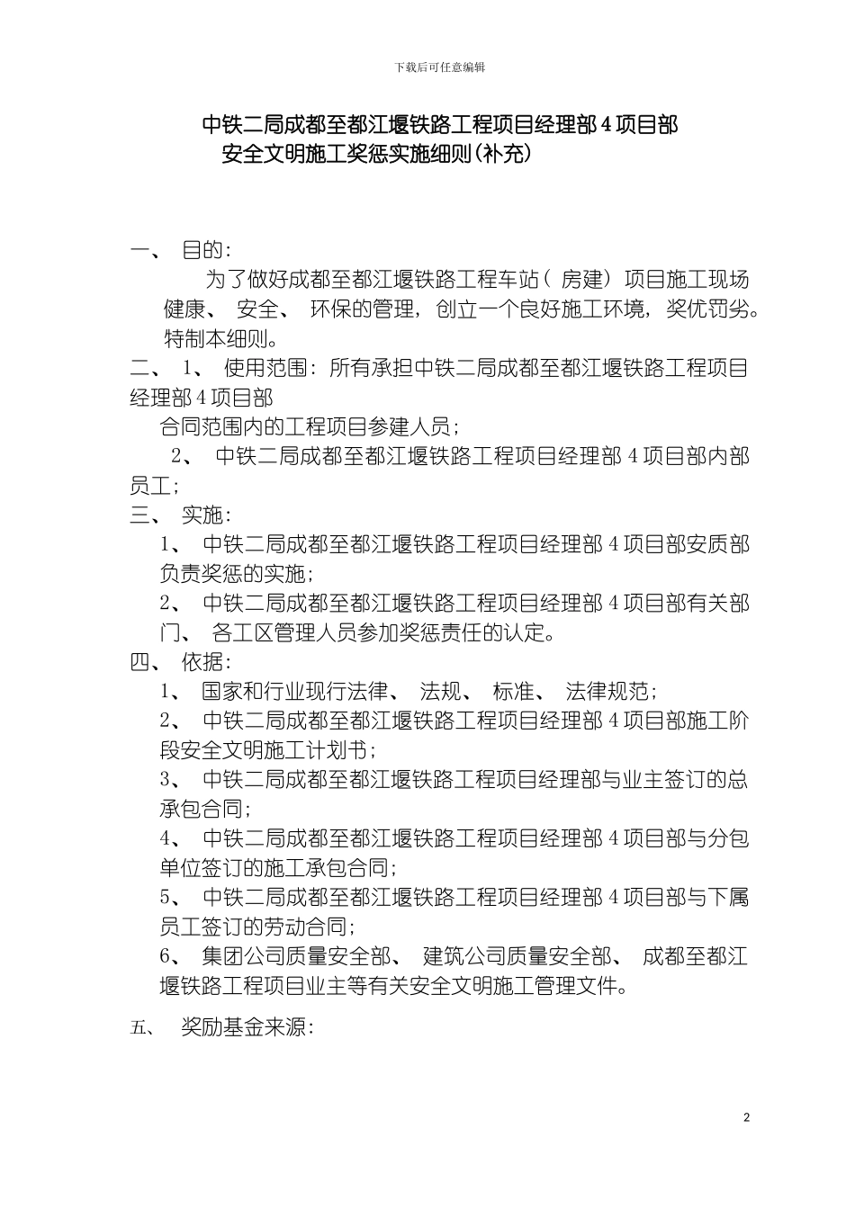 成灌铁路项目奖惩实施细则模板_第2页