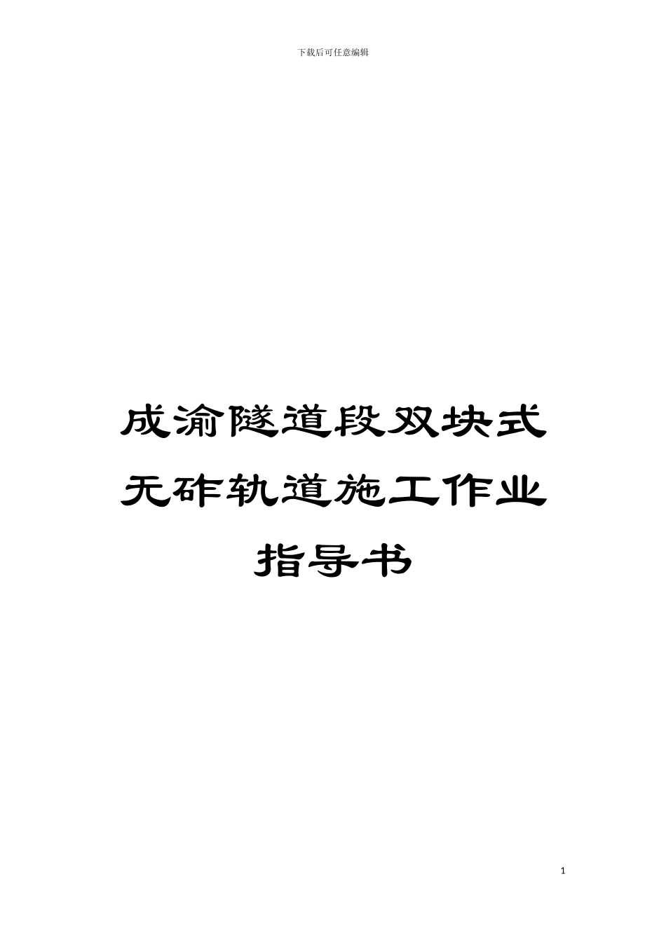成渝隧道段双块式无砟轨道施工作业指导书模板_第1页