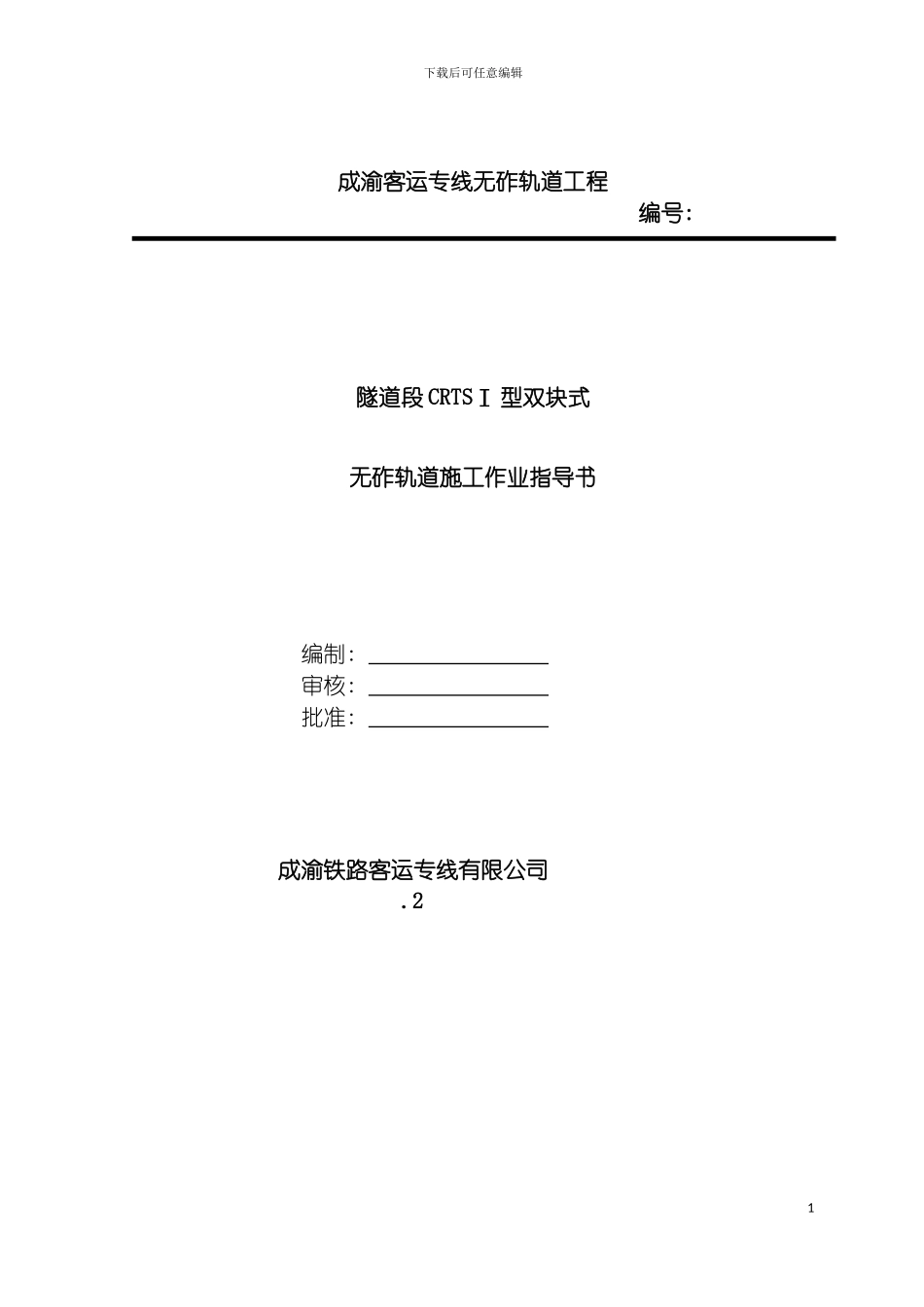 成渝隧道段双块式无砟轨道施工作业指导书模板_第2页