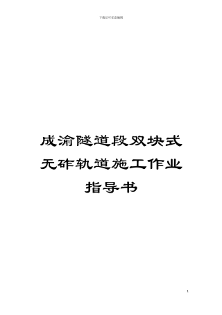 成渝隧道段双块式无砟轨道施工作业指导书模板