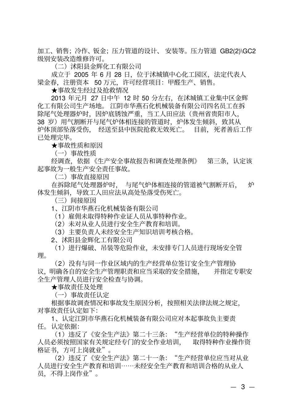 生产安全事故典型案例汇编2014年,推荐文档_第3页