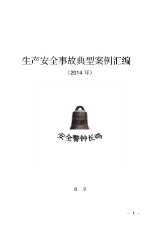 生产安全事故典型案例汇编2014年,推荐文档