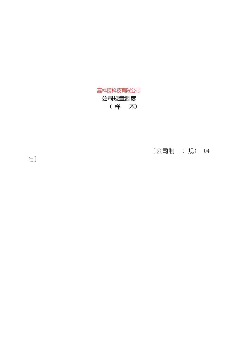 成立公司所需完整的规章制度样本模板_第2页