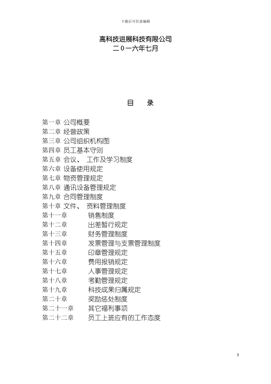 成立公司所需完整的规章制度样本模板_第3页