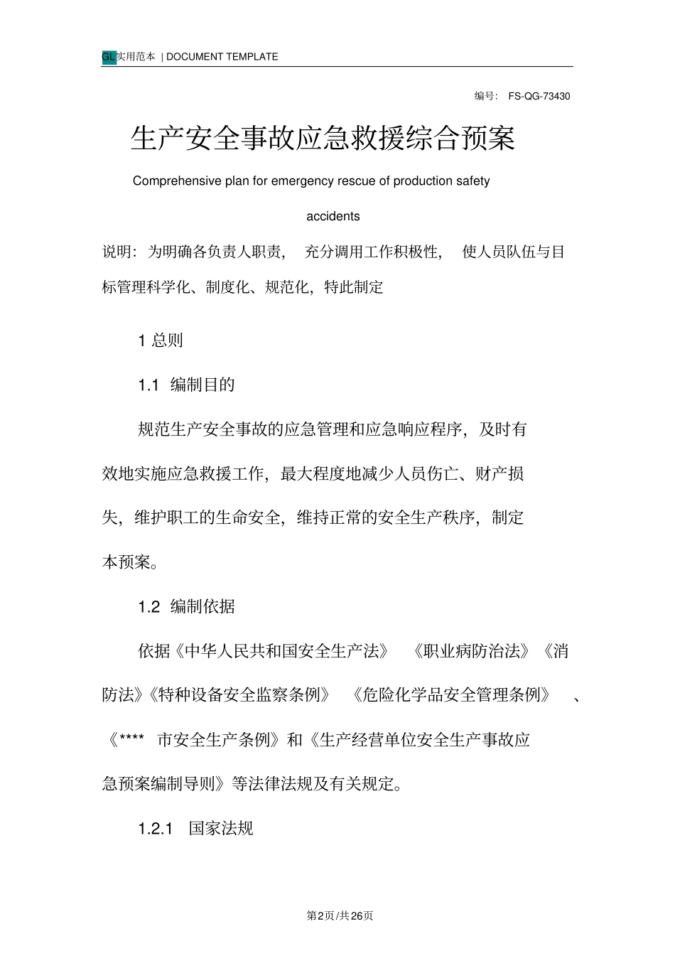 生产安全事故应急救援综合预案范本_第2页