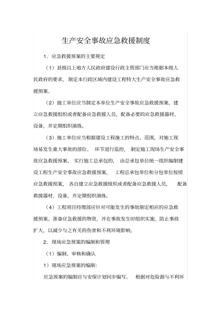 生产安全事故应急救援制度
