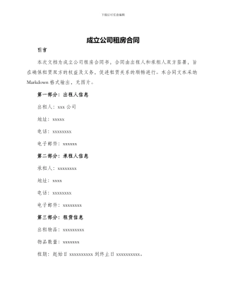 成立公司租房合同