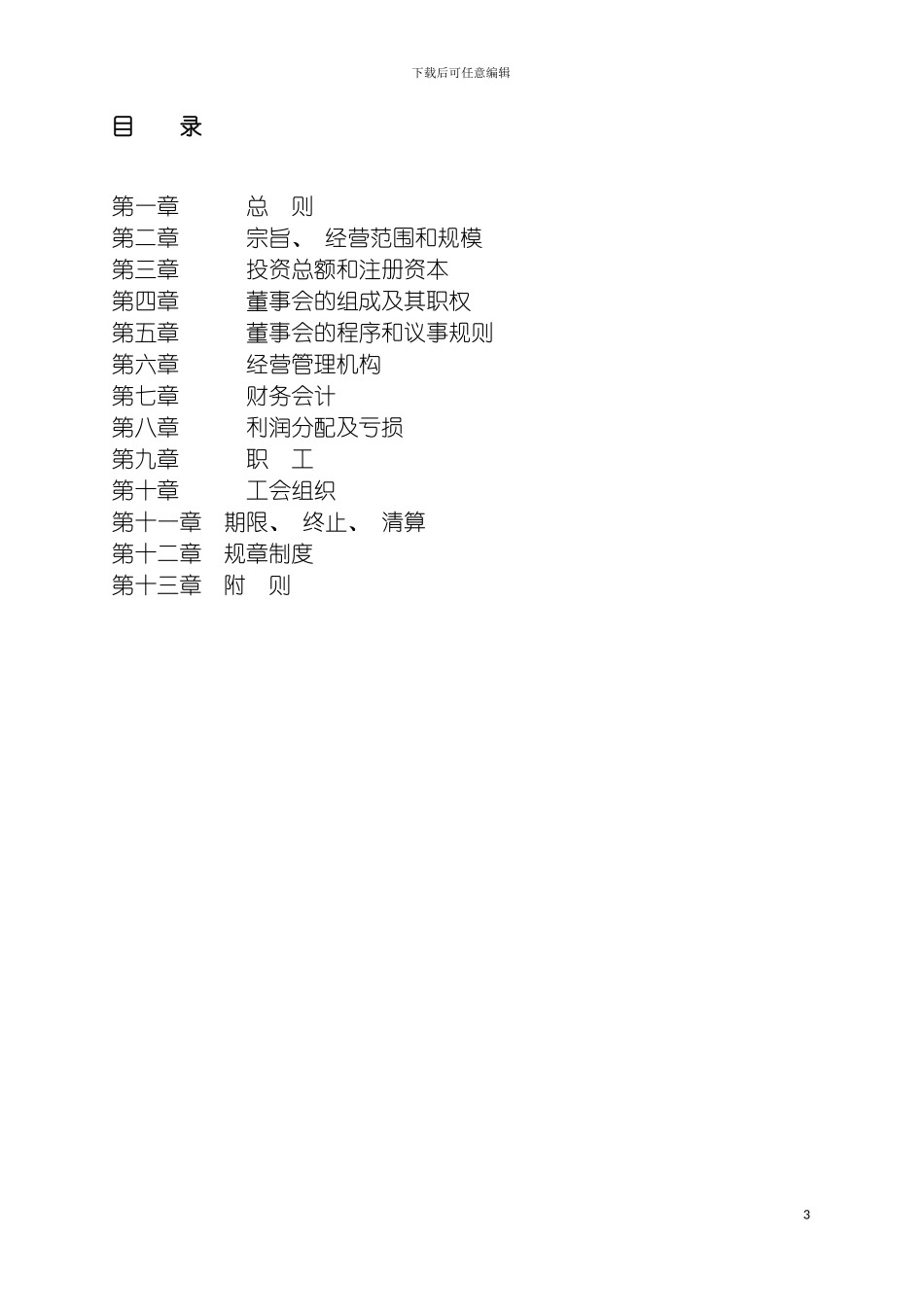 成立合资公司章程模板_第3页