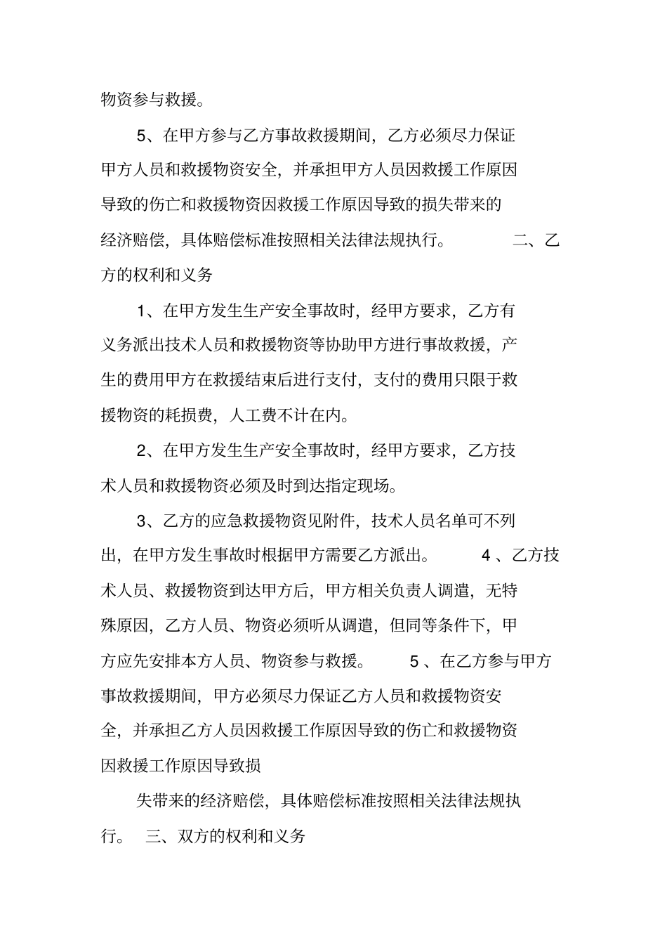 生产安全事故应急救援联动互助协议书范本_第2页