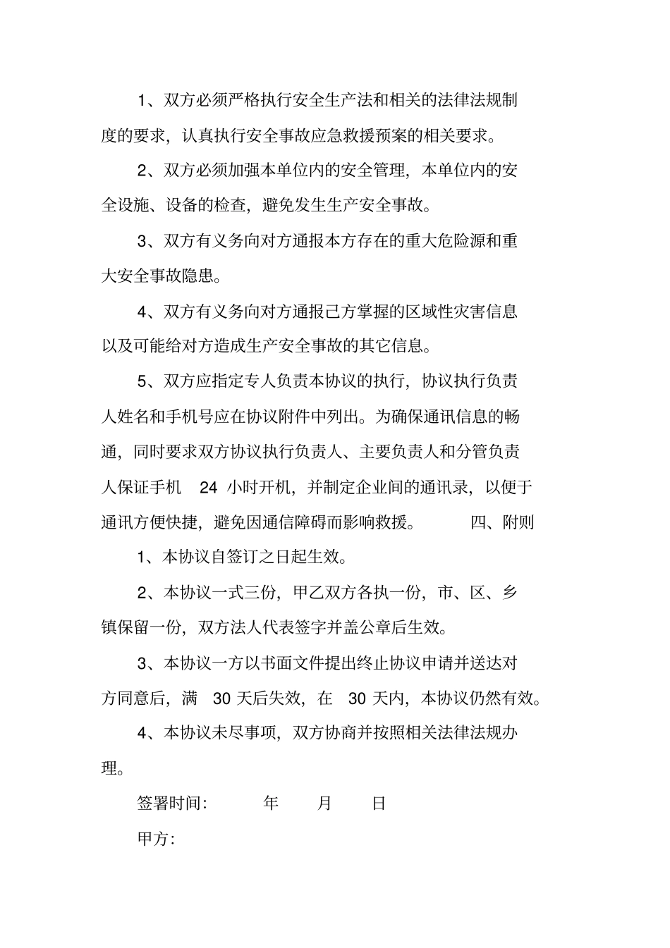 生产安全事故应急救援联动互助协议书范本_第3页