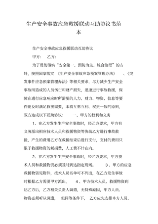 生产安全事故应急救援联动互助协议书范本