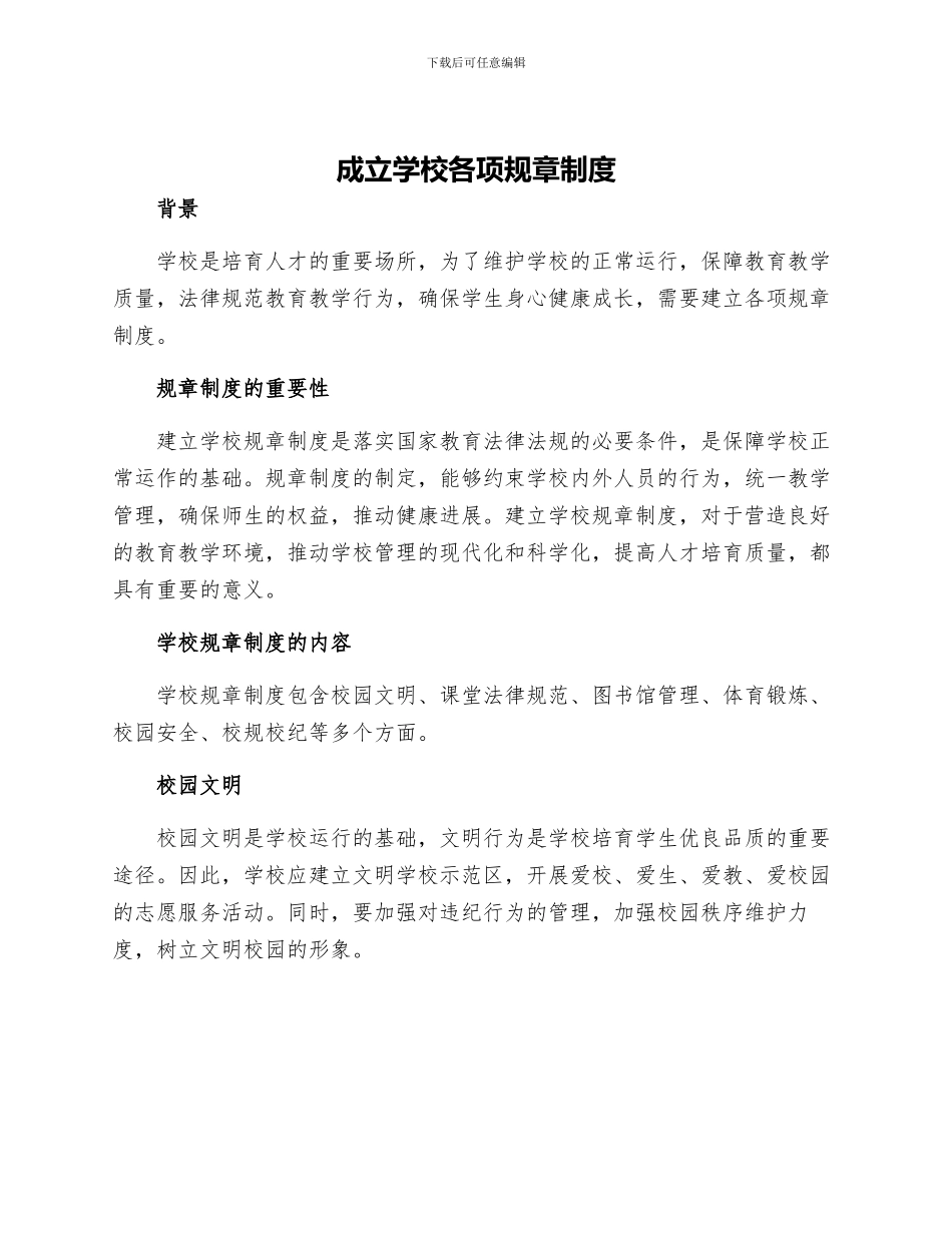成立学校各项规章制度_第1页