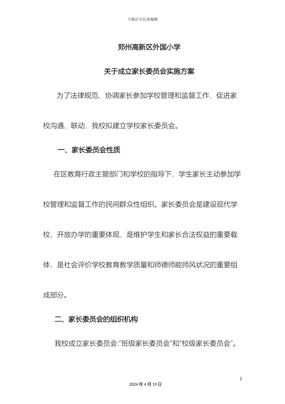 成立家长委员会方案_第2页