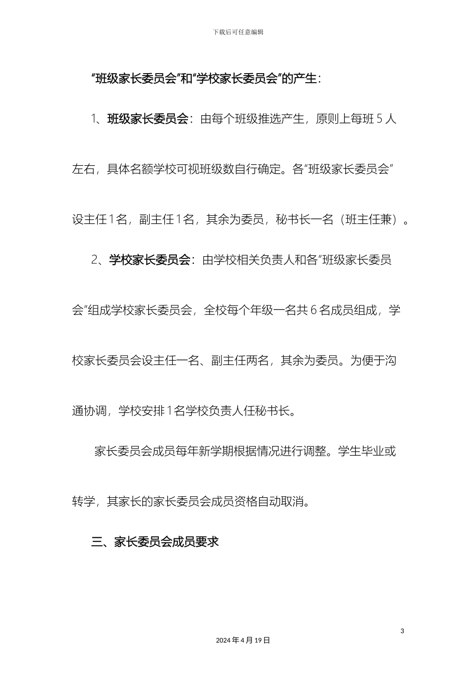 成立家长委员会方案_第3页