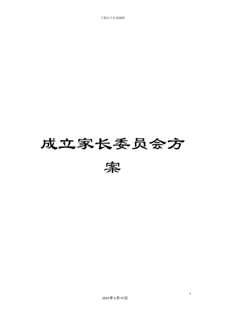 成立家长委员会方案