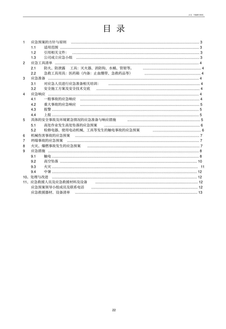 生产安全事故应急救援预案,应急救援组织或者应急救援人员,配备必要的应急救援材料、设备_第2页