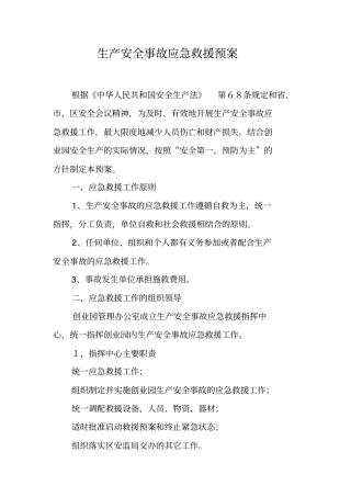 生产安全事故应急救援预案