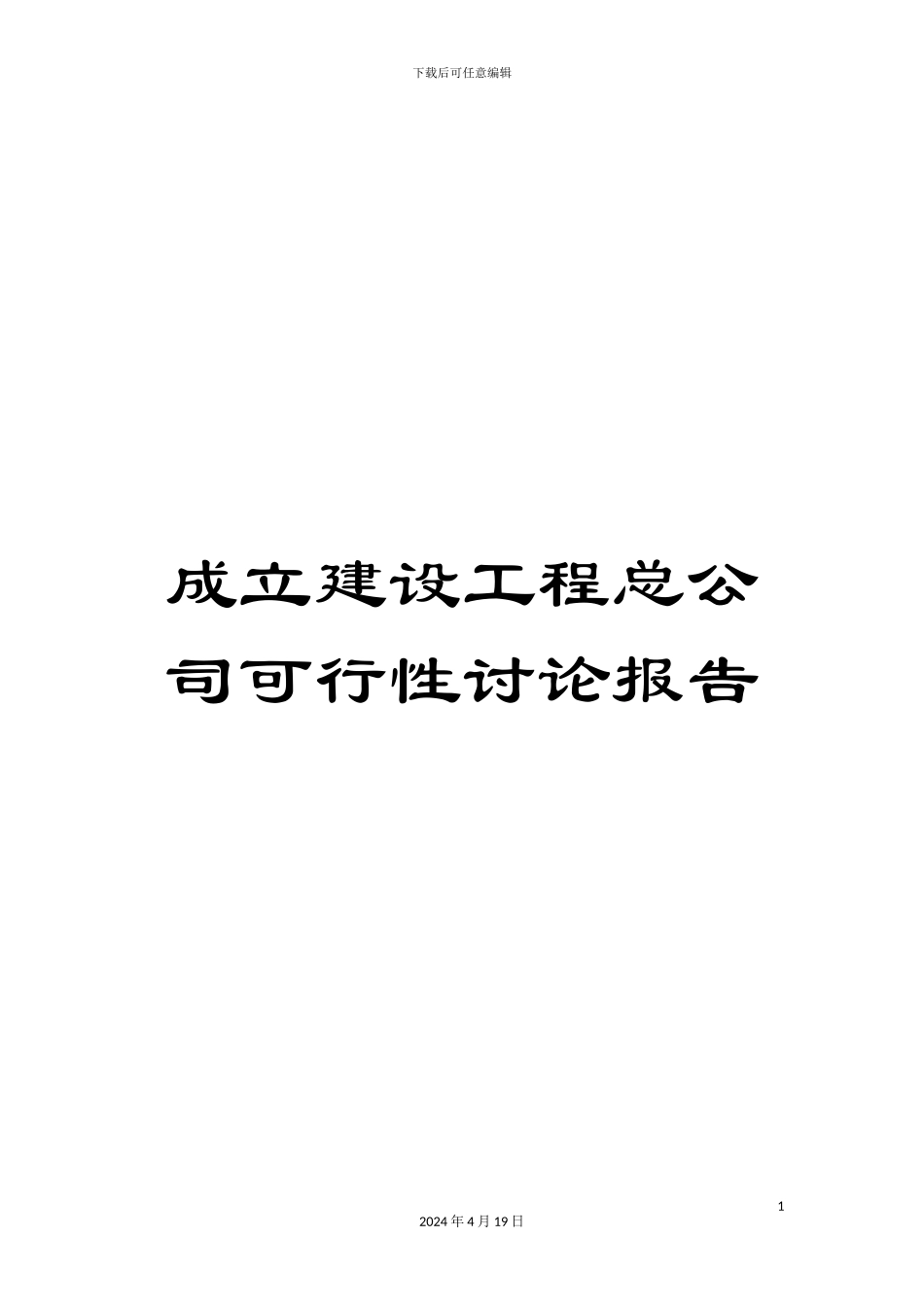 成立建设工程总公司可行性研究报告_第1页