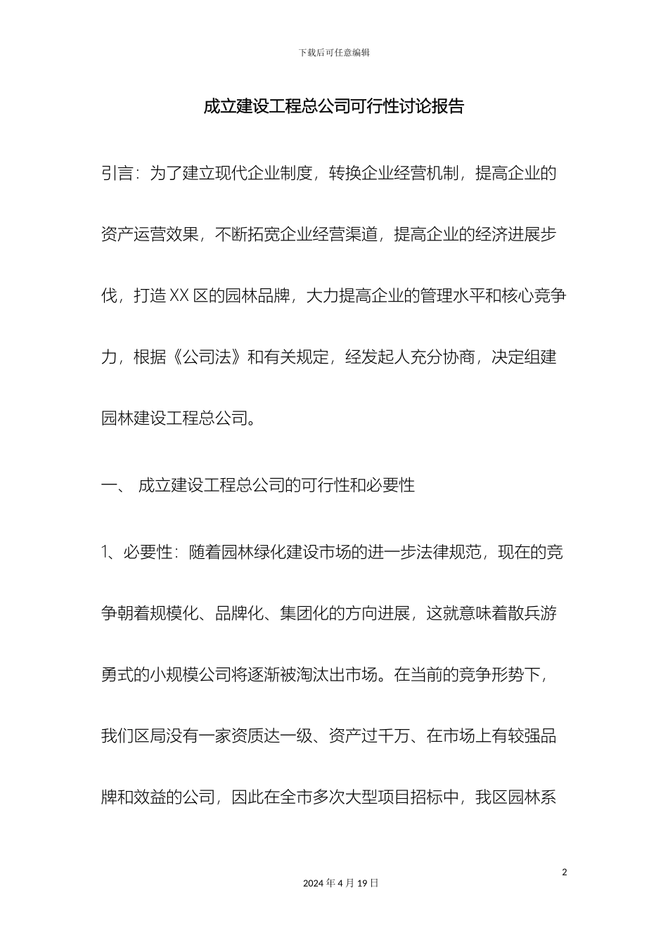 成立建设工程总公司可行性研究报告_第2页