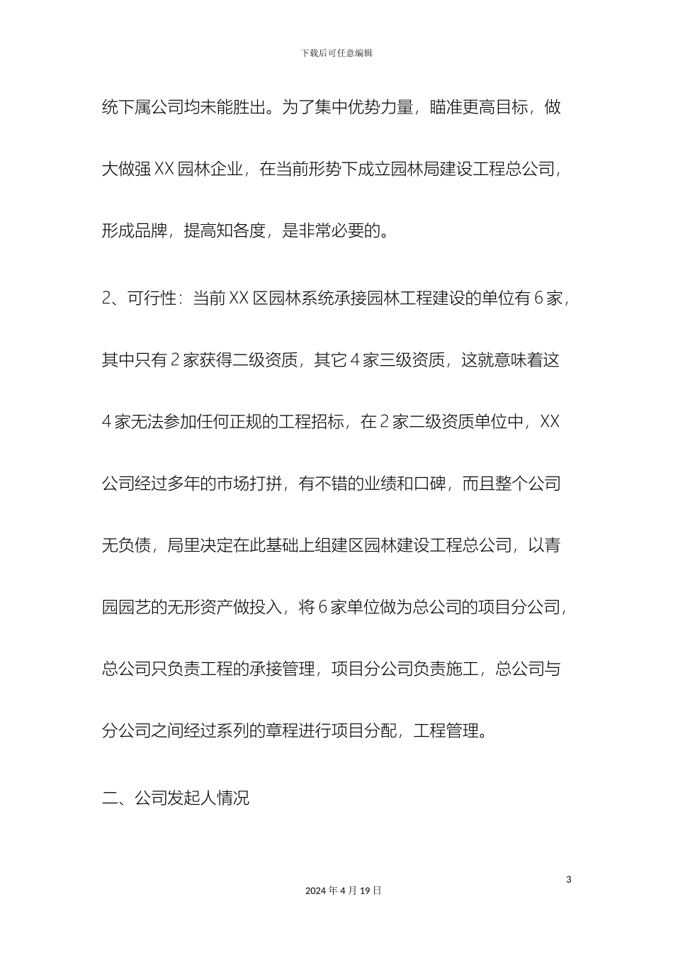 成立建设工程总公司可行性研究报告_第3页