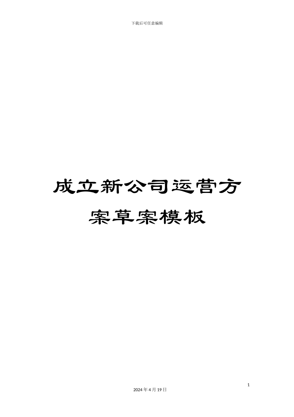 成立新公司运营方案草案模板_第1页