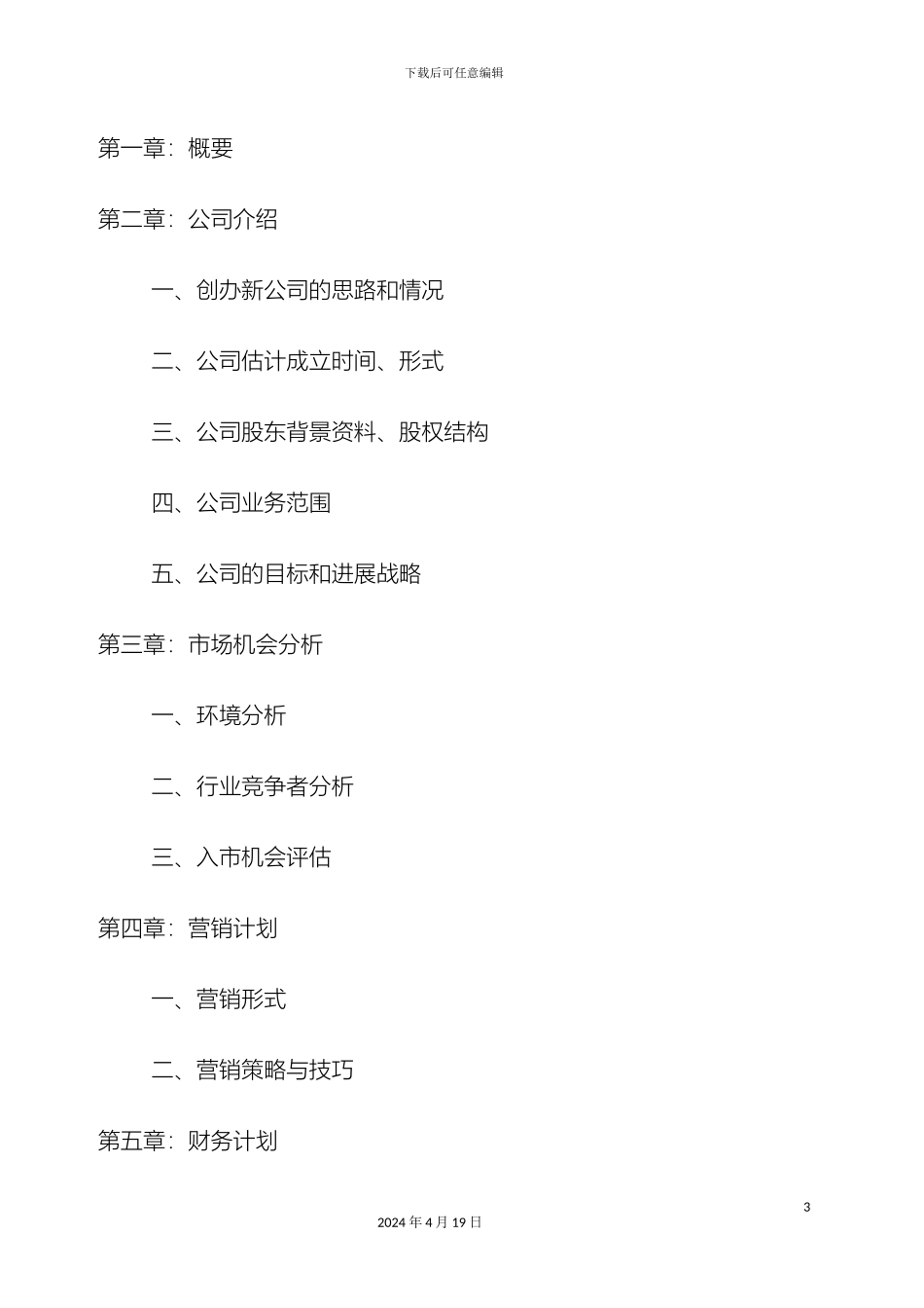 成立新公司运营方案草案模板_第3页