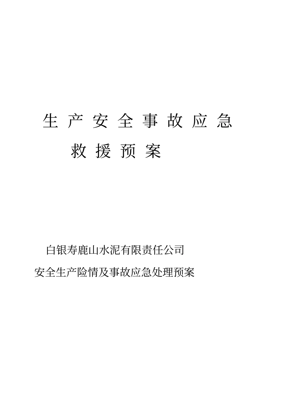 生产安全事故应急救援预案及演练记录修订_第1页