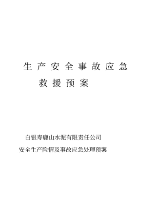 生产安全事故应急救援预案及演练记录修订