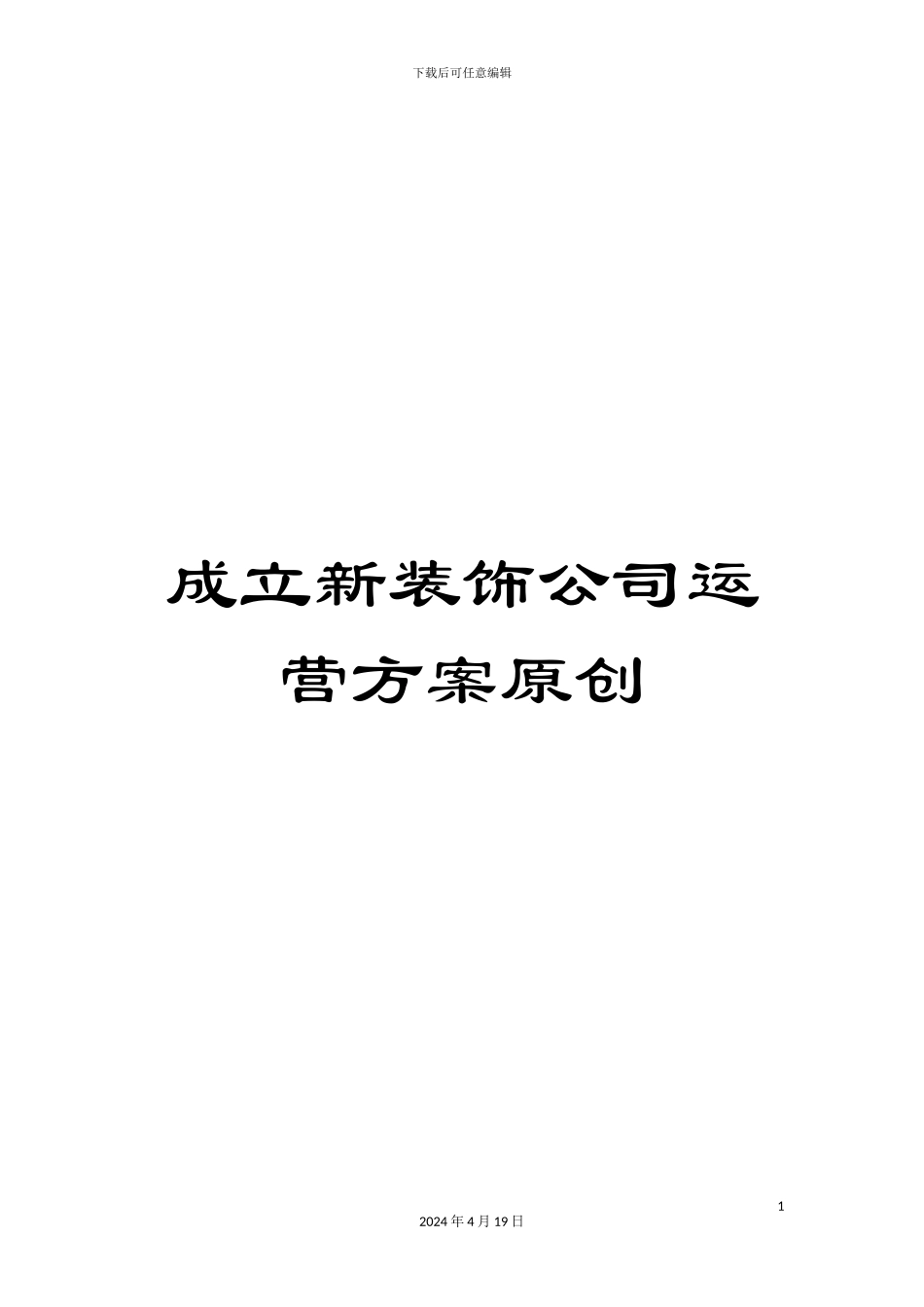 成立新装饰公司运营方案原创_第1页