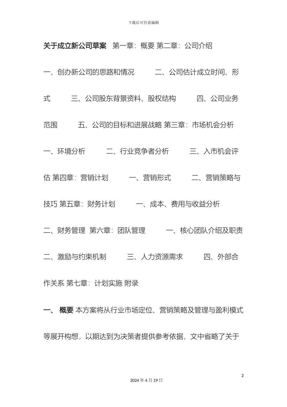 成立新装饰公司运营方案原创_第2页