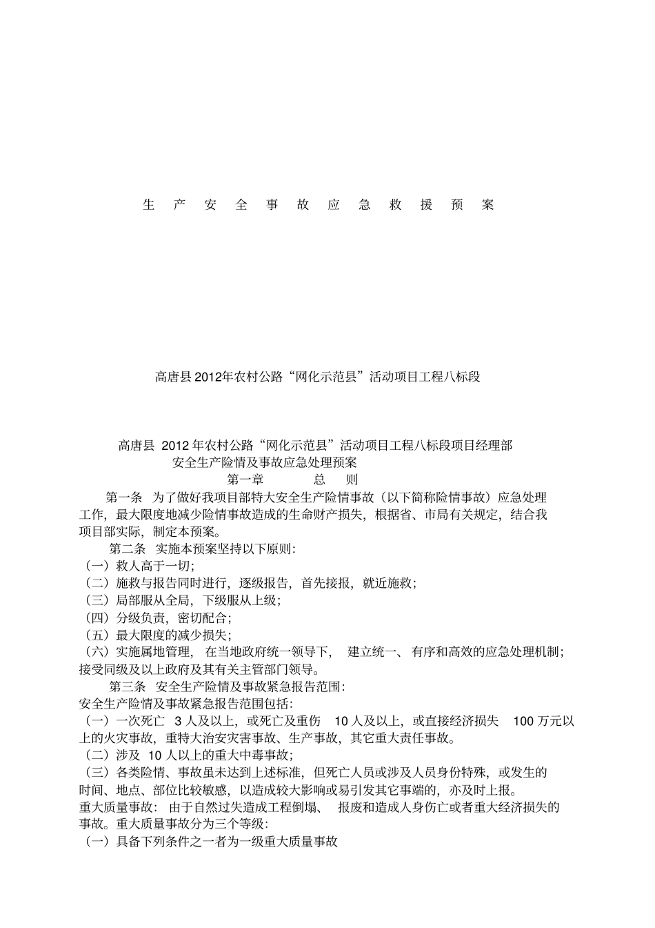 生产安全事故应急救援预案及演练记录_第1页