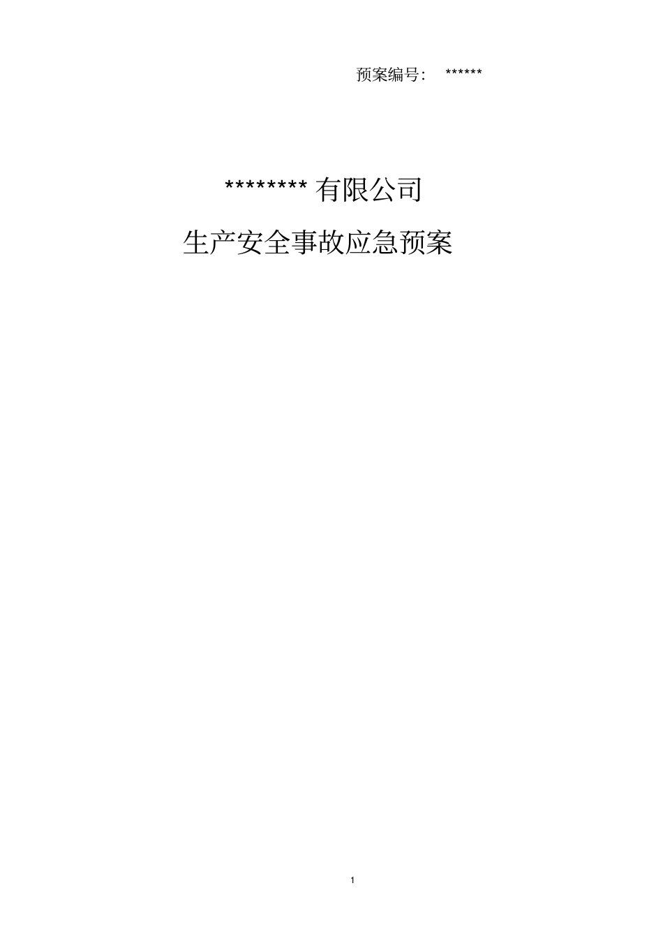 生产安全事故应急救援预案导则编制_第1页