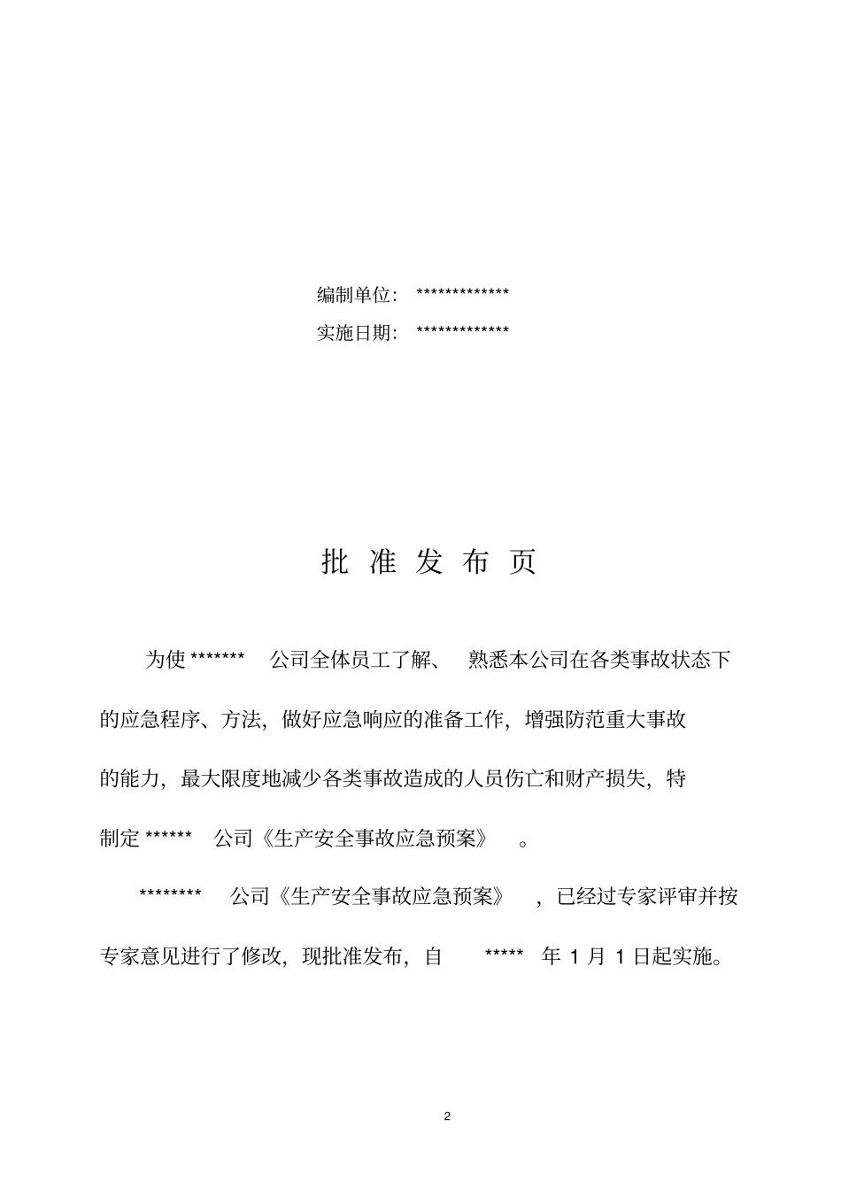 生产安全事故应急救援预案导则编制_第2页