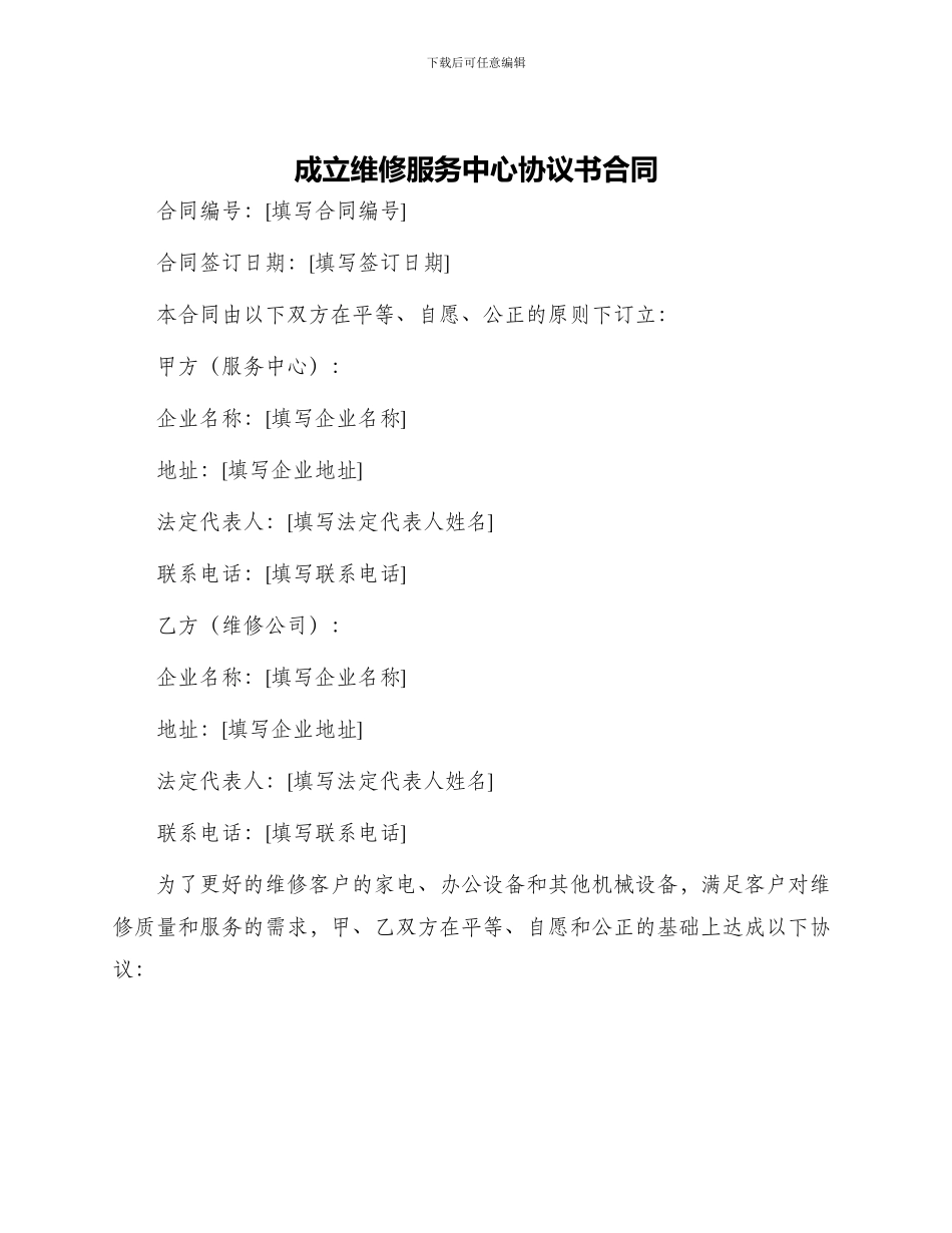 成立维修服务中心协议书合同_第1页