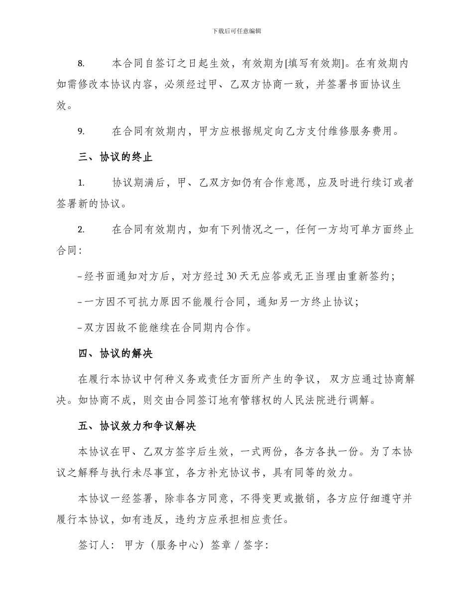 成立维修服务中心协议书合同_第3页