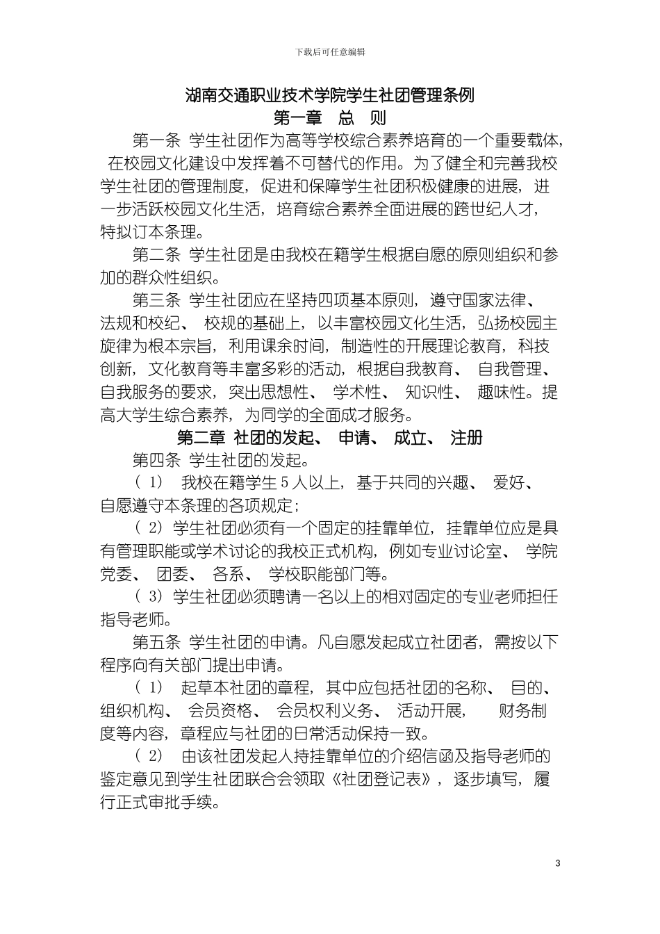 成立社团学社联制度办事流程等锦集模板_第3页