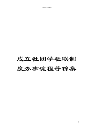 成立社团学社联制度办事流程等锦集模板