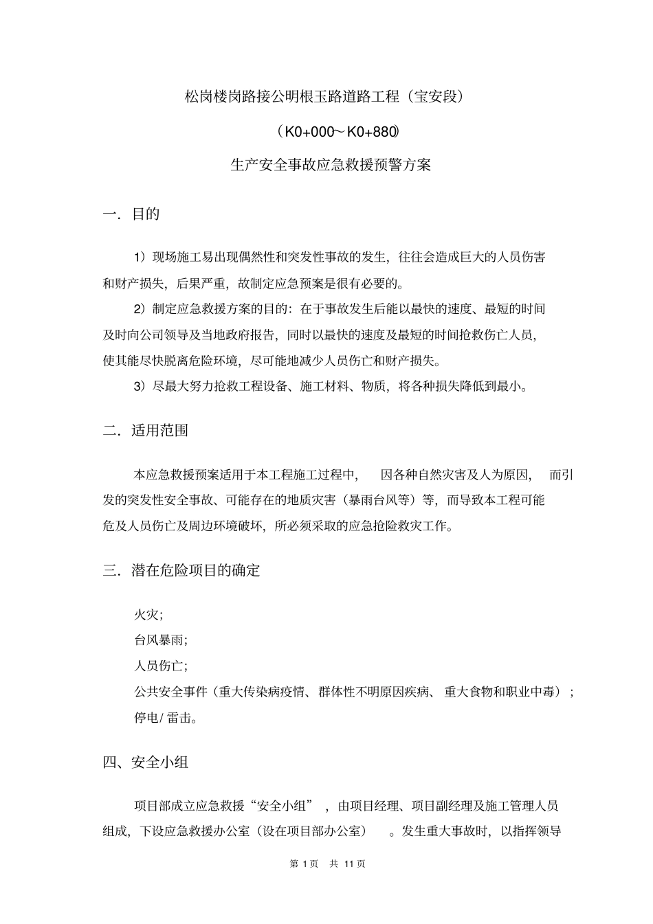 生产安全事故应急救援预警方案_第1页