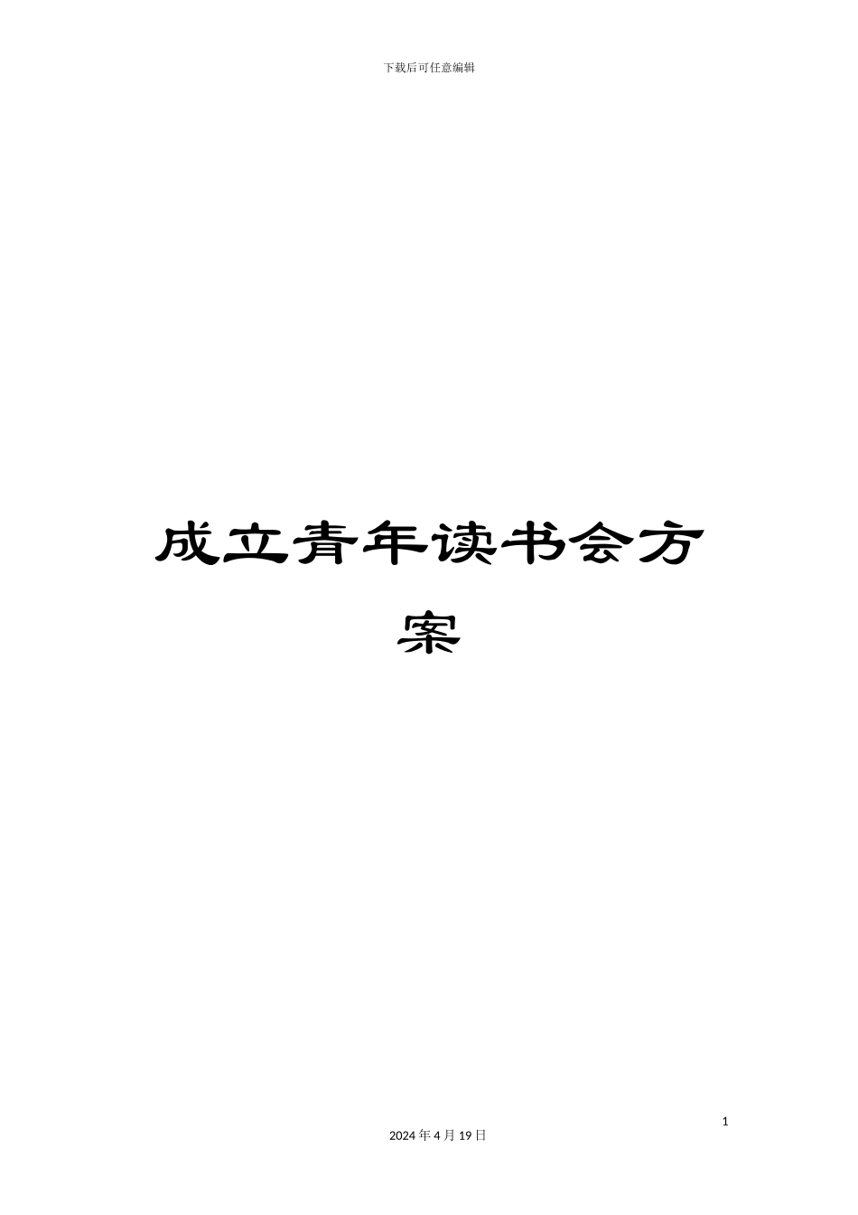 成立青年读书会方案_第1页