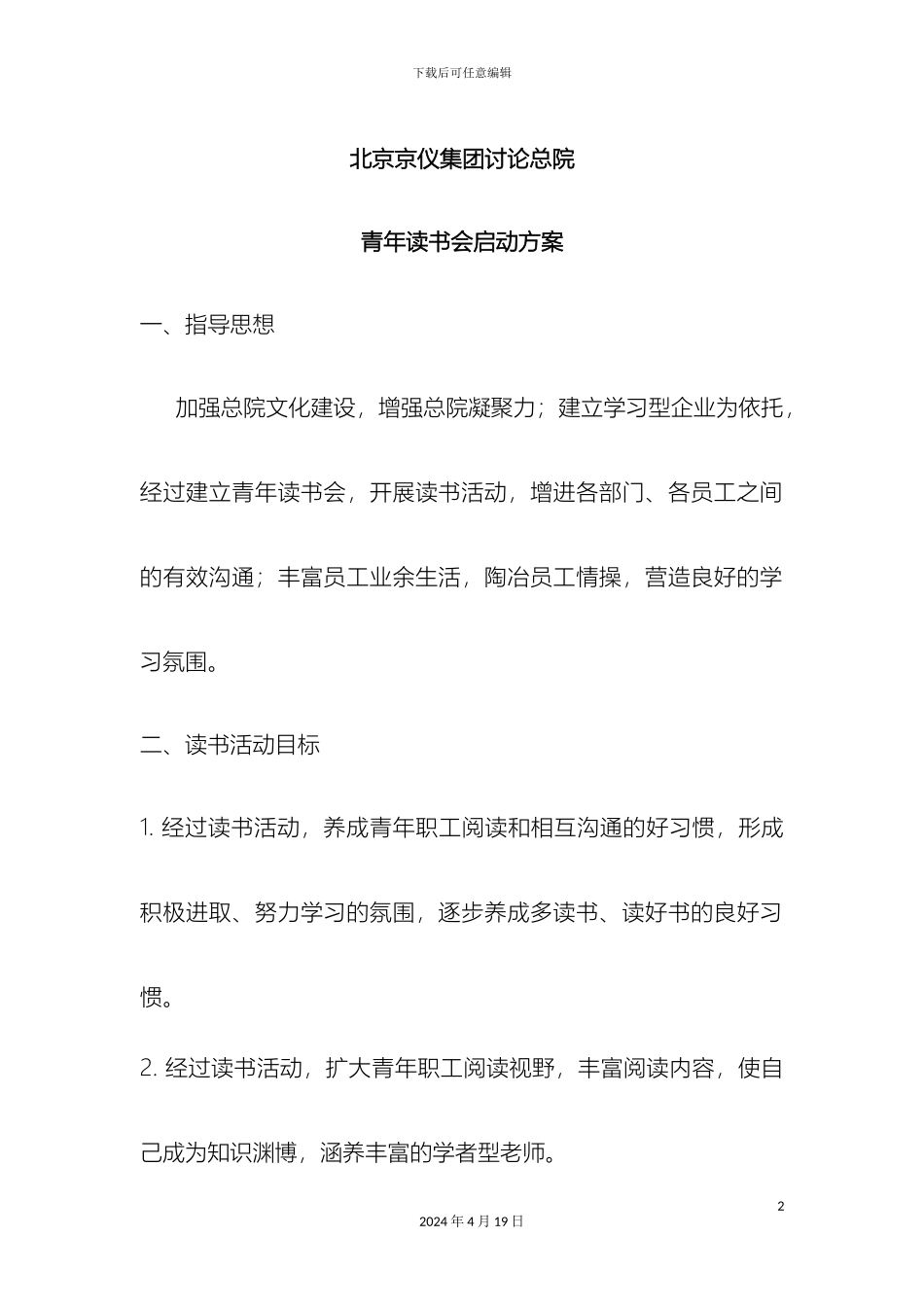 成立青年读书会方案_第2页