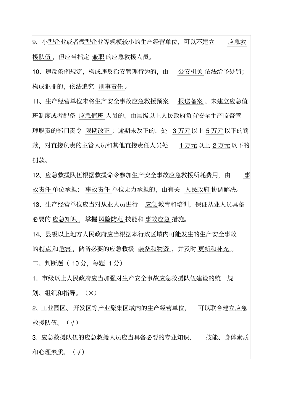 生产安全事故应急条例培训考试卷_第2页