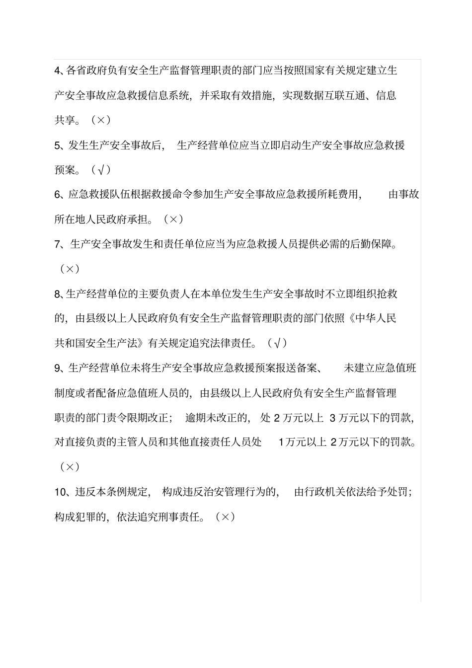 生产安全事故应急条例培训考试卷_第3页